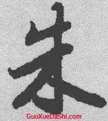朱,陸柬之 ,書法字典